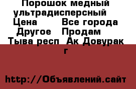 Порошок медный ультрадисперсный  › Цена ­ 3 - Все города Другое » Продам   . Тыва респ.,Ак-Довурак г.